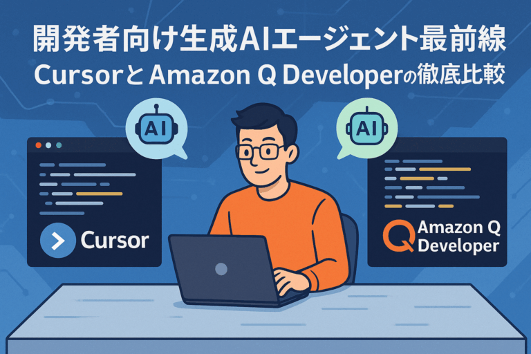開発者向け生成AIエージェント最前線：CursorとAmazon Q Developerの徹底比較